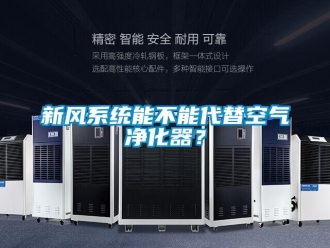 知識百科新風系統能不能代替空氣凈化器？