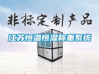 知識百科江蘇恒溫恒濕稱重系統