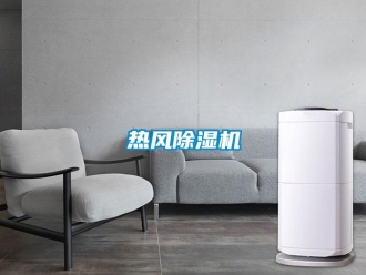 行業新聞熱風除濕機