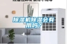 除濕機(jī)除濕會(huì)有用嗎？