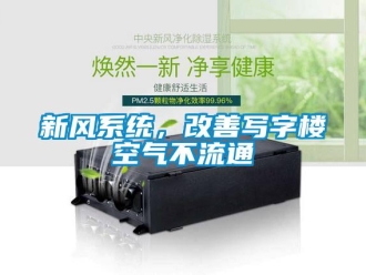 知識百科新風系統，改善寫字樓空氣不流通