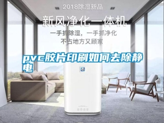 常見(jiàn)問(wèn)題pvc膠片印刷如何去除靜電