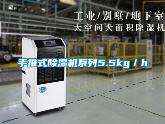 知識百科手推式除濕機系列5.5kg／h