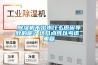 除濕機不出水什么原因導致的呢？這幾點可以考慮_重復