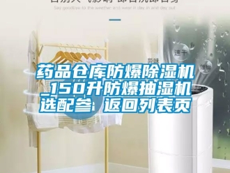 企業新聞藥品倉庫防爆除濕機_150升防爆抽濕機選配參 返回列表頁