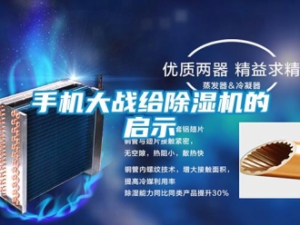 知識百科手機大戰給除濕機的啟示