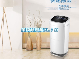 企業新聞吊頂除濕機7L／H