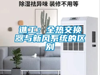 企業新聞譙工：全熱交換器與新風系統的區別