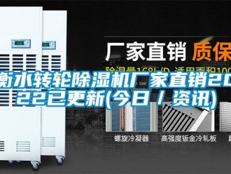 企業新聞衡水轉輪除濕機廠家直銷2022已更新(今日／資訊)