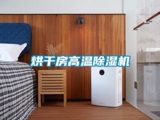 行業新聞烘干房高溫除濕機