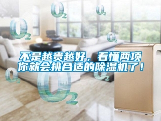 常見問題不是越貴越好，看懂兩項你就會挑合適的除濕機了！