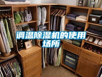 企業新聞調溫除濕機的使用場所