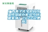 廣西電子化學材料恒溫恒濕儲存柜多少錢(哪家強？2022已更新)