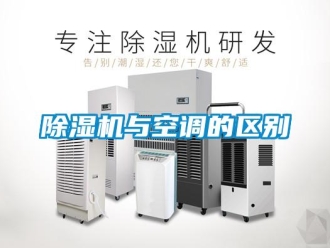企業新聞除濕機與空調的區別