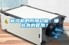 新風空調是什么？有哪些是值得買的新風空調？