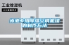 工業除濕機是怎樣工作的 工業除濕機的原理