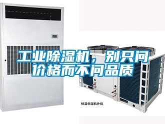 企業新聞工業除濕機，別只問價格而不問品質