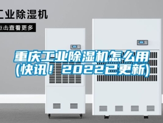 常見問題重慶工業除濕機怎么用(快訊！2022已更新)