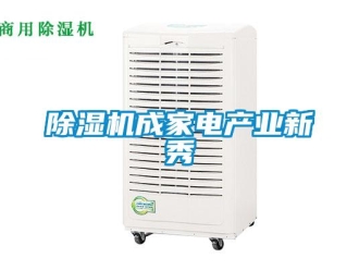 企業新聞除濕機成家電產業新秀