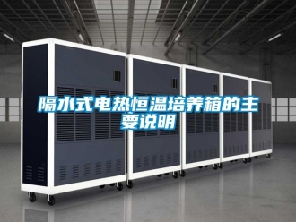知識百科隔水式電熱恒溫培養(yǎng)箱的主要說明