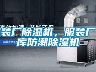 企業新聞服裝廠除濕機，服裝廠倉庫防潮除濕機