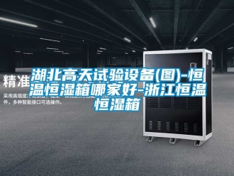 知識百科湖北高天試驗設備(圖)-恒溫恒濕箱哪家好-浙江恒溫恒濕箱