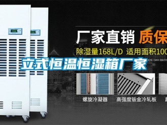 知識百科立式恒溫恒濕箱廠家