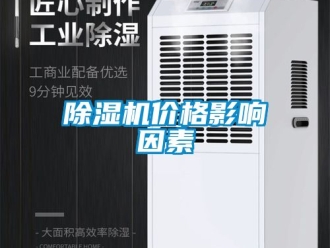 企業新聞除濕機價格影響因素