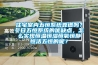 住宅室內(nèi)五恒系統(tǒng)靠譜嗎？冬日五恒系統(tǒng)的優(yōu)缺點(diǎn)，怎么實(shí)現(xiàn)恒溫恒濕恒氧恒靜恒潔五恒的呢？