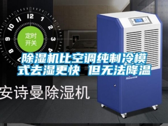 企業新聞除濕機比空調純制冷模式去濕更快 但無法降溫