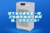 地下室或者家里一樓、衛生間等潮濕、有異味、發霉怎么辦？
