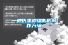 高溫潮濕環境損壞電子元件，夏季機房除濕更需注意