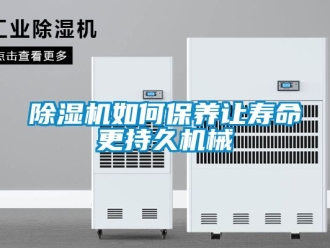 行業新聞除濕機如何保養讓壽命更持久機械