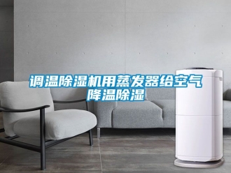 行業(yè)新聞?wù){(diào)溫除濕機(jī)用蒸發(fā)器給空氣降溫除濕