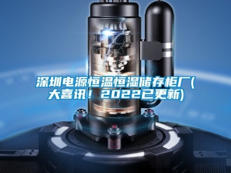 知識百科深圳電源恒溫恒濕儲存柜廠(大喜訊！2022已更新)