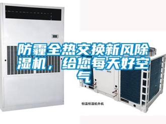 企業新聞防霾全熱交換新風除濕機，給您每天好空氣