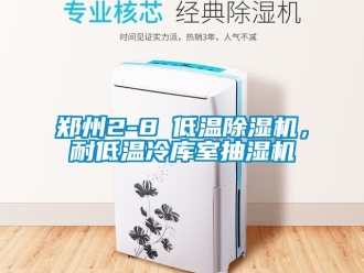 行業新聞鄭州2-8℃低溫除濕機，耐低溫冷庫室抽濕機