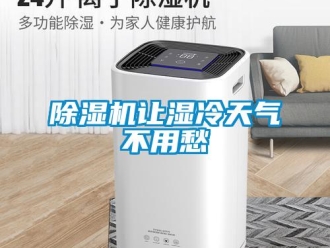 企業新聞除濕機讓濕冷天氣不用愁