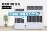 木材烘干需均勻受熱 木材烘干窯除濕機(jī)