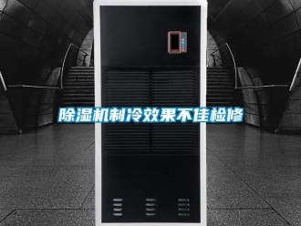 企業(yè)新聞除濕機(jī)制冷效果不佳檢修