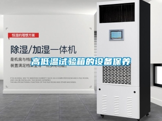 常見問題高低溫試驗箱的設備保養(yǎng)