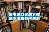 如何鑒別超聲波加濕機使用的水質(zhì)