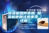 轉輪除濕機應該怎樣保養維護_重復