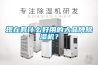 現在有什么好用的大品牌除濕機？