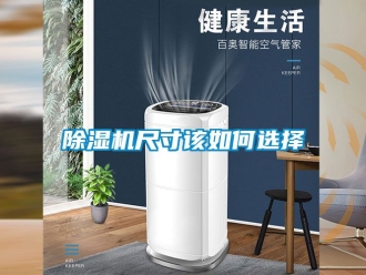企業(yè)新聞除濕機(jī)尺寸該如何選擇