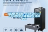 新風除濕機怎么選擇，選哪家的好？