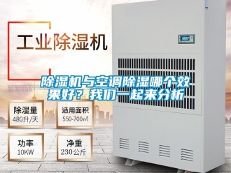 行業(yè)新聞除濕機與空調(diào)除濕哪個效果好？我們一起來分析