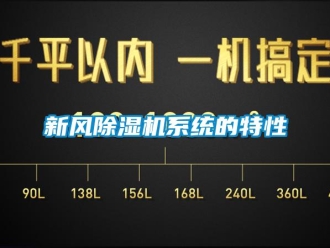 知識百科新風除濕機系統的特性