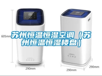 知識百科蘇州恒溫恒濕空調（蘇州恒溫恒濕樓盤）