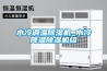 水冷調溫除濕機_水冷降溫除濕機組